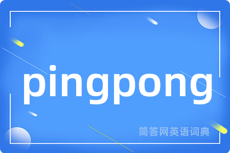pingpong是什么意思,pingpong的中文翻译 pingpong