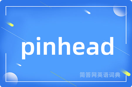 pinhead是什么意思,pinhead的中文翻译 pinhead