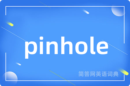 pinhole是什么意思,pinhole的中文翻译 pinhole