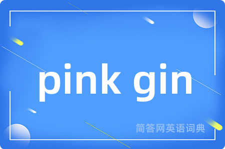 pink gin是什么意思,pink gin的中文翻译 pink gin