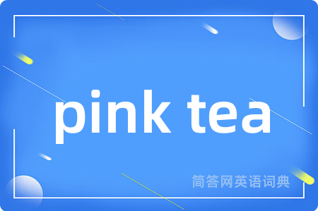 pink tea是什么意思,pink tea的中文翻译 pink tea