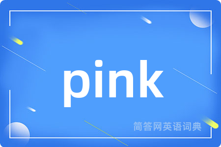 pink是什么意思,pink的中文翻译 pink