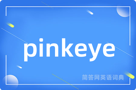 pinkeye是什么意思,pinkeye的中文翻译 pinkeye