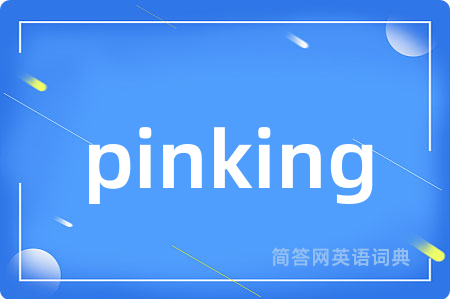 pinking是什么意思,pinking的中文翻译 pinking