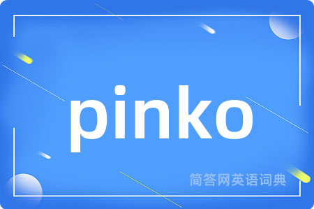 pinko是什么意思,pinko的中文翻译 pinko