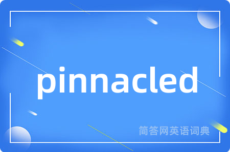 pinnacled是什么意思,pinnacled的中文翻译 pinnacled