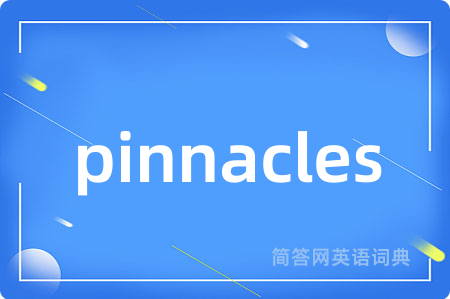 pinnacles是什么意思,pinnacles的中文翻译 pinnacles