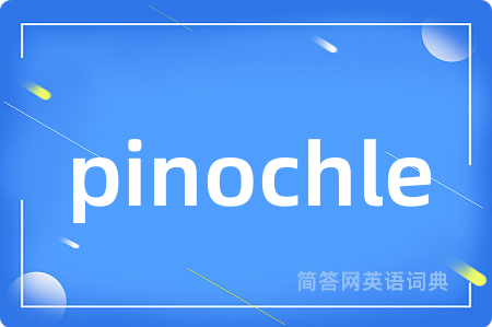 pinochle是什么意思,pinochle的中文翻译 pinochle