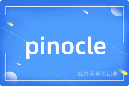 pinocle是什么意思,pinocle的中文翻译 pinocle