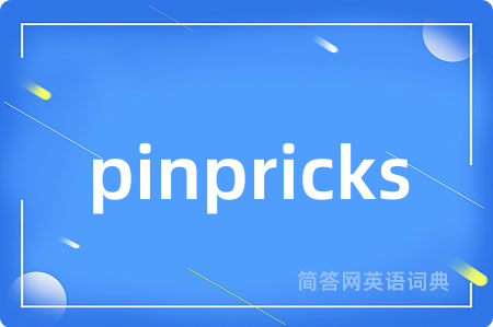 pinpricks是什么意思,pinpricks的中文翻译 pinpricks