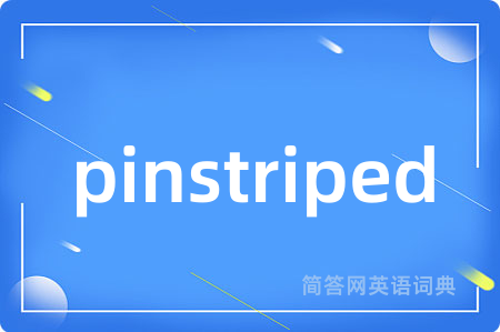 pinstriped是什么意思,pinstriped的中文翻译 pinstriped