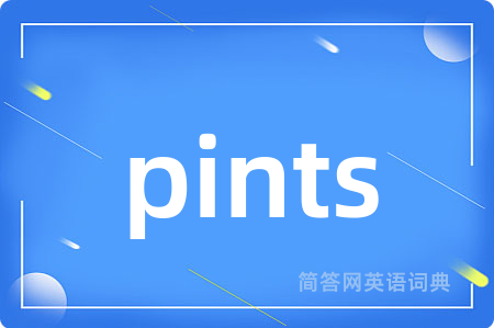 pints是什么意思,pints的中文翻译 pints
