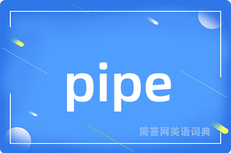 pipe是什么意思,pipe的中文翻译 pipe