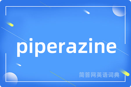 piperazine是什么意思,piperazine的中文翻译 piperazine