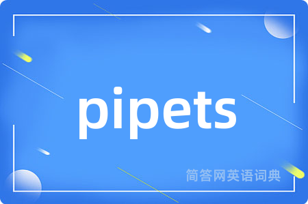 pipets是什么意思,pipets的中文翻译 pipets