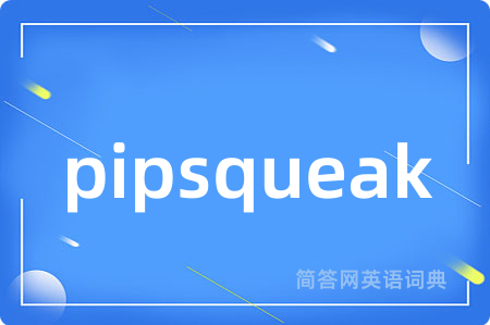 pipsqueak是什么意思,pipsqueak的中文翻译 pipsqueak