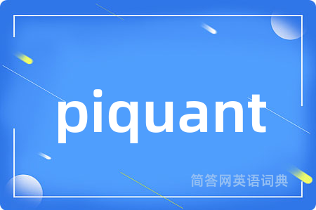 piquant是什么意思,piquant的中文翻译 piquant