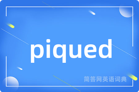 piqued是什么意思,piqued的中文翻译 piqued