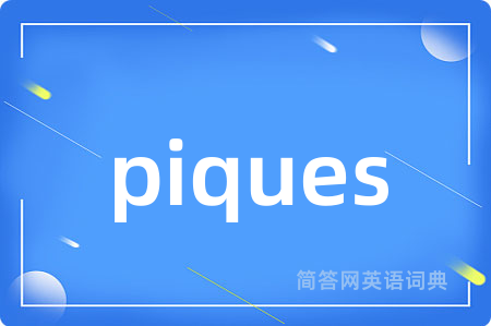 piques是什么意思,piques的中文翻译 piques