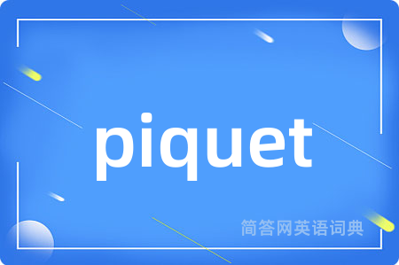 piquet是什么意思,piquet的中文翻译 piquet