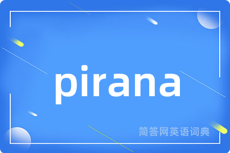 pirana是什么意思,pirana的中文翻译 pirana
