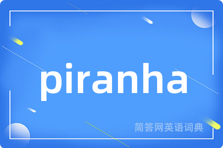 piranha是什么意思,piranha的中文翻译 piranha