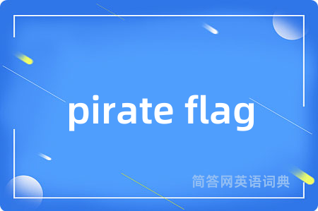 pirate flag是什么意思,pirate flag的中文翻译 pirate flag