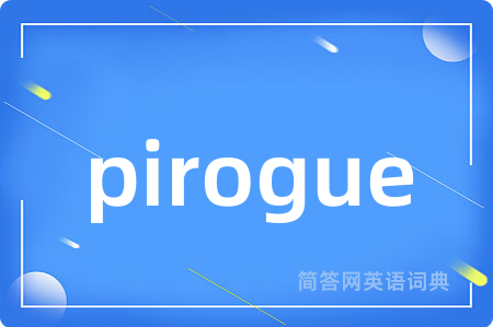 pirogue是什么意思,pirogue的中文翻译 pirogue