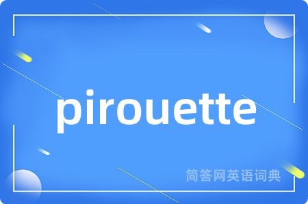 pirouette是什么意思,pirouette的中文翻译 pirouette