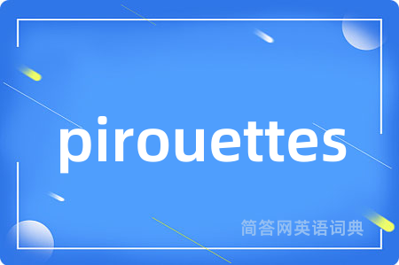 pirouettes是什么意思,pirouettes的中文翻译 pirouettes