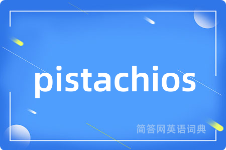 pistachios是什么意思,pistachios的中文翻译 pistachios