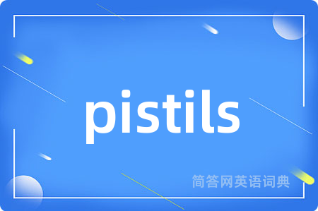 pistils是什么意思,pistils的中文翻译 pistils