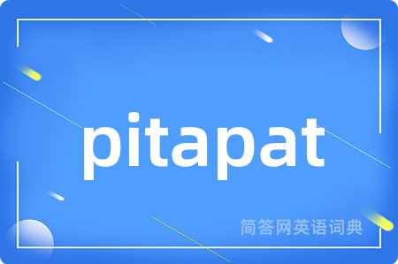 pitapat是什么意思,pitapat的中文翻译 pitapat