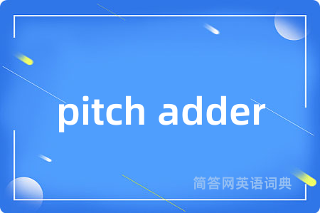 pitch adder是什么意思,pitch adder的中文翻译 pitch adder