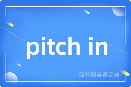 pitch in是什么意思,pitch in的中文翻译 pitch in
