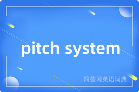pitch system是什么意思,pitch system的中文翻译 pitch system