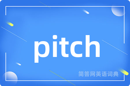 pitch是什么意思,pitch的中文翻译 pitch
