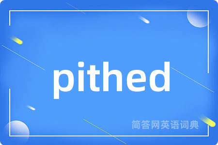 pithed是什么意思,pithed的中文翻译 pithed