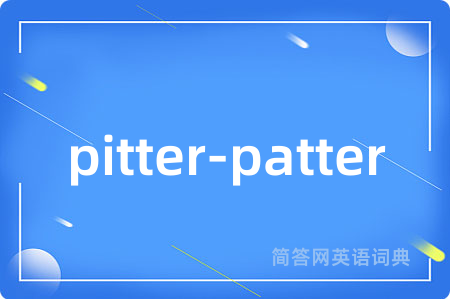 pitter-patter是什么意思,pitter-patter的中文翻译 pitter-patter