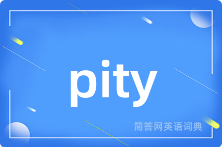 pity是什么意思,pity的中文翻译 pity