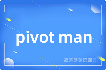pivot man是什么意思,pivot man的中文翻译 pivot man