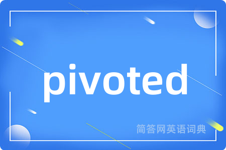 pivoted是什么意思,pivoted的中文翻译 pivoted