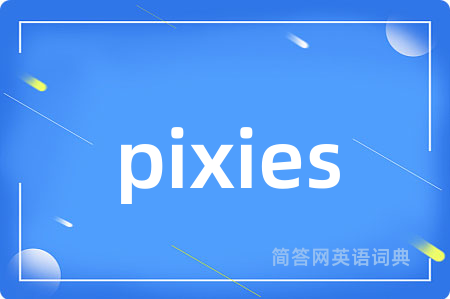 pixies是什么意思,pixies的中文翻译 pixies