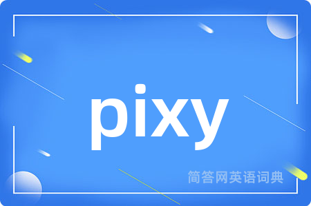 pixy是什么意思,pixy的中文翻译 pixy