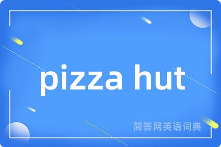 pizza hut是什么意思,pizza hut的中文翻译 pizza hut