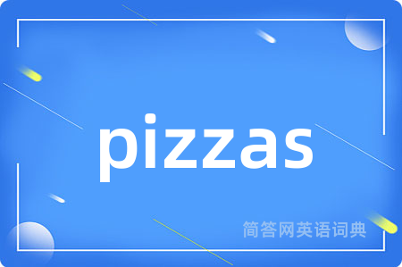 pizzas是什么意思,pizzas的中文翻译 pizzas