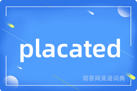 placated是什么意思,placated的中文翻译 placated