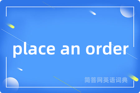 place an order是什么意思,place an order的中文翻译 place an order