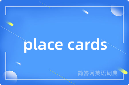 place cards是什么意思,place cards的中文翻译 place cards