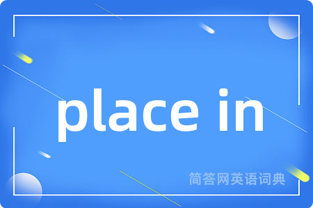 place in是什么意思,place in的中文翻译 place in